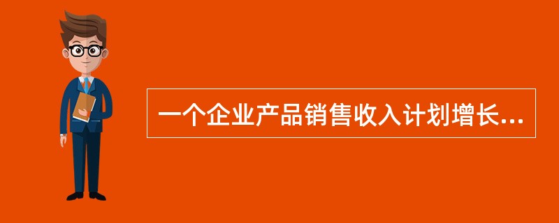 一个企业产品销售收入计划增长 5%,实际增长 9%,则计划超额完成程度为( )