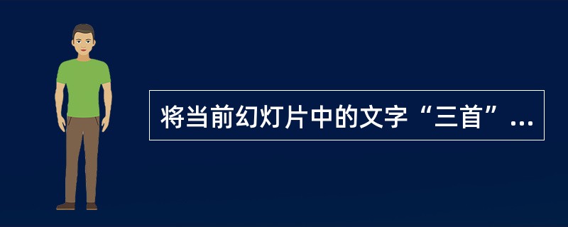 将当前幻灯片中的文字“三首”超链接到本演示文稿的第3张幻灯片,并在当前视图下验证