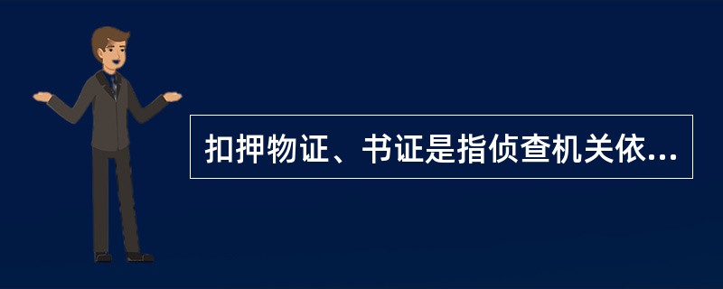 扣押物证、书证是指侦查机关依法强制收取和扣留与案件有关的物品、文件的一种侦查方法