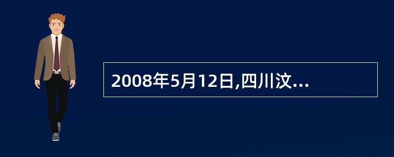 2008年5月12日,四川汶川发生了特大地震,党中央、国务院立即开会研究部署抗震