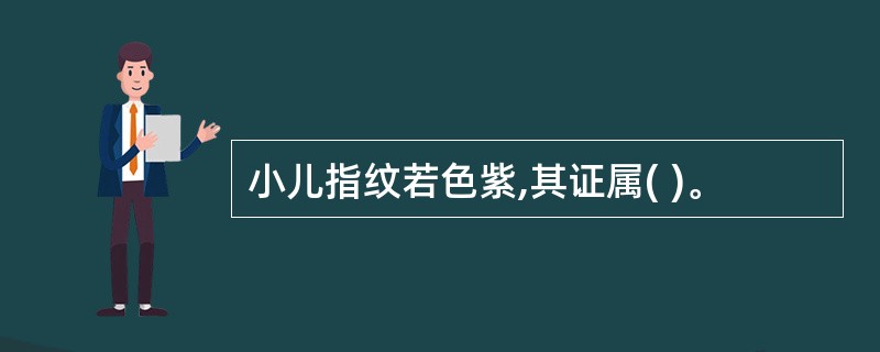 小儿指纹若色紫,其证属( )。