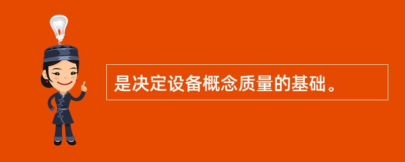 是决定设备概念质量的基础。