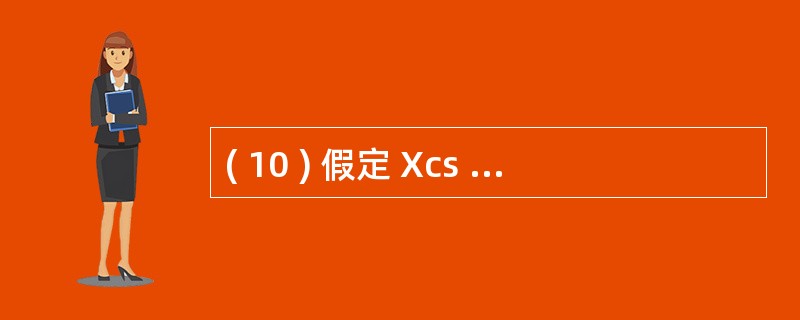 ( 10 ) 假定 Xcs 是一个类 , 该类中一个成员函数的原型为 “ Xcs