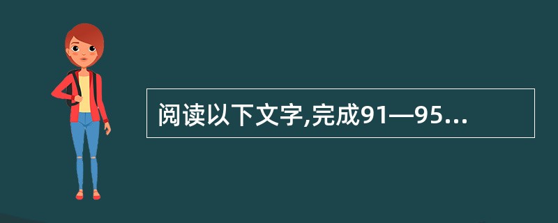 阅读以下文字,完成91—95题。 教育的任务就是唤醒人的潜力或潜在本质,使其内部