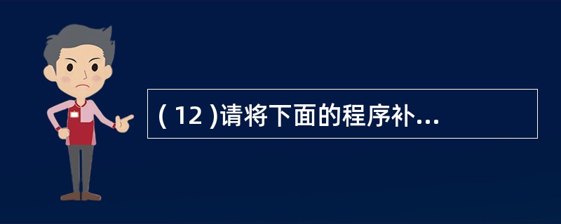 ( 12 )请将下面的程序补充完整,使得程序输出 “ 飘是张娜的书 ” 。#in