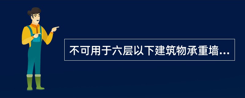 不可用于六层以下建筑物承重墙体砌筑的墙体材料是( )。