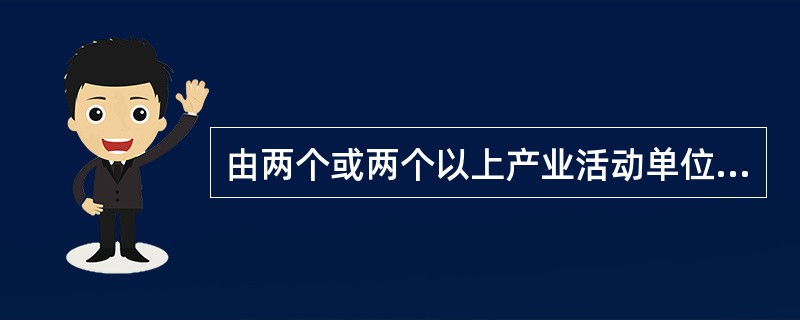 由两个或两个以上产业活动单位组成的法人单位称为()。