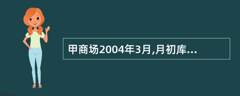 甲商场2004年3月,月初库存商品的进价成本为21万元,销售总额为30万元;本月