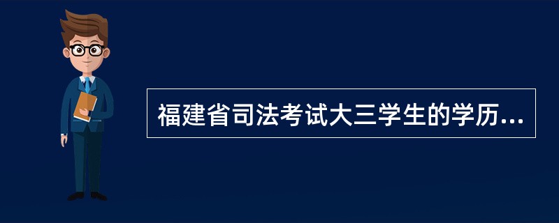 福建省司法考试大三学生的学历证明书还需要开么?