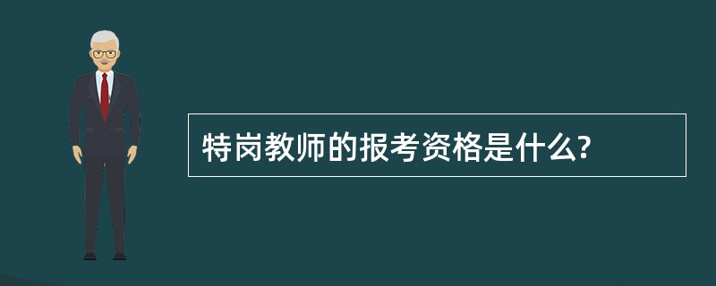 特岗教师的报考资格是什么?