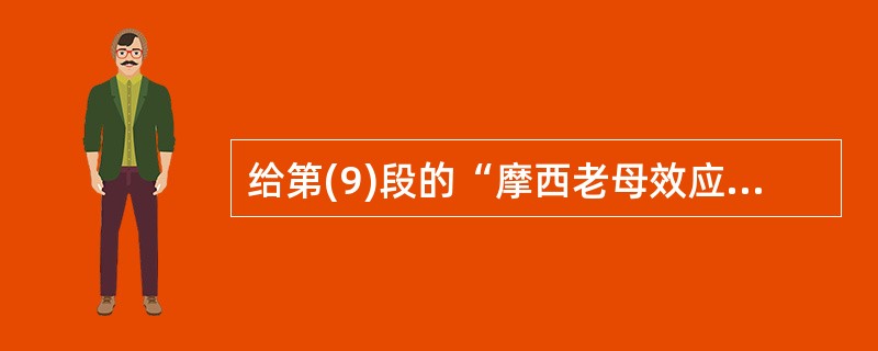 给第(9)段的“摩西老母效应”所作的解释正确的一项是( )。