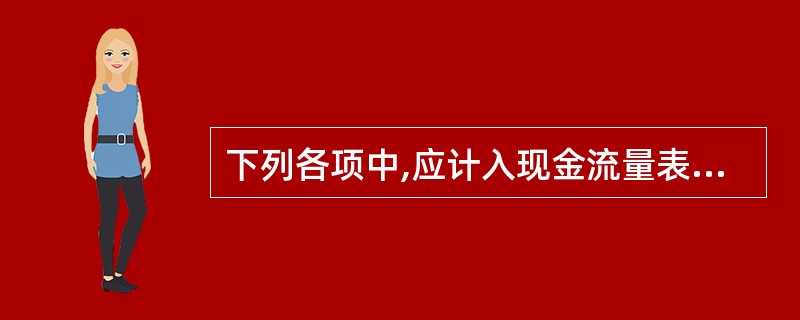 下列各项中,应计入现金流量表中“偿还债务所支付的现金”项目的有( )。