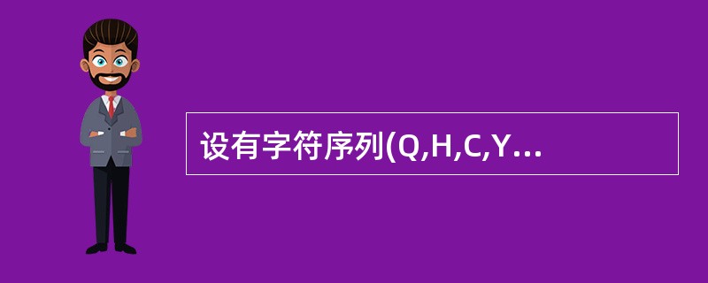 设有字符序列(Q,H,C,Y,P,A,M,S,R,D,F,X),问新序列(F,H