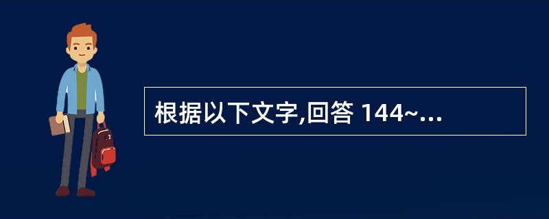 根据以下文字,回答 144~146 题: 患者,男,40岁。两周来右侧咬物不适,