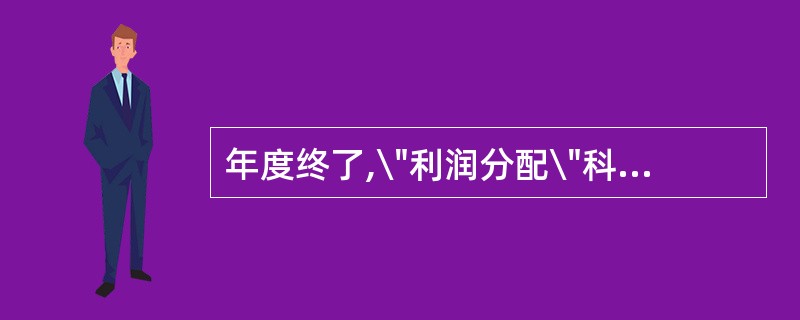 年度终了,\"利润分配\"科目所属明细科目中,除了\"未分配利润\"明细