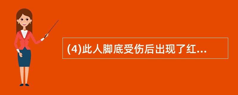 (4)此人脚底受伤后出现了红肿,医生担心她感染破伤风杆菌,立刻给她注射_____