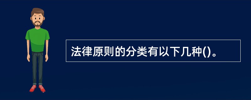 法律原则的分类有以下几种()。