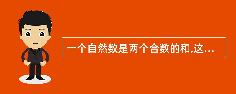 一个自然数是两个合数的和,这个自然数( )。 A 一定是合数 B 一定是质数 C