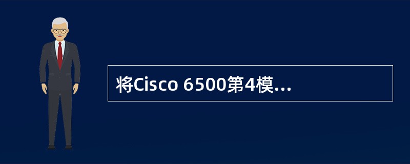 将Cisco 6500第4模块第1端口的通信方式设置为半双工,第2~24端口的通