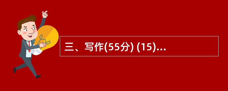 三、写作(55分) (15).请以“师生之间”为题,写一篇文章。(55分) [提