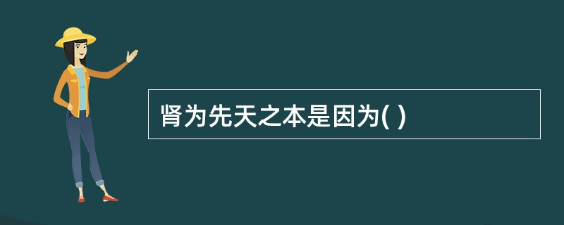 肾为先天之本是因为( )