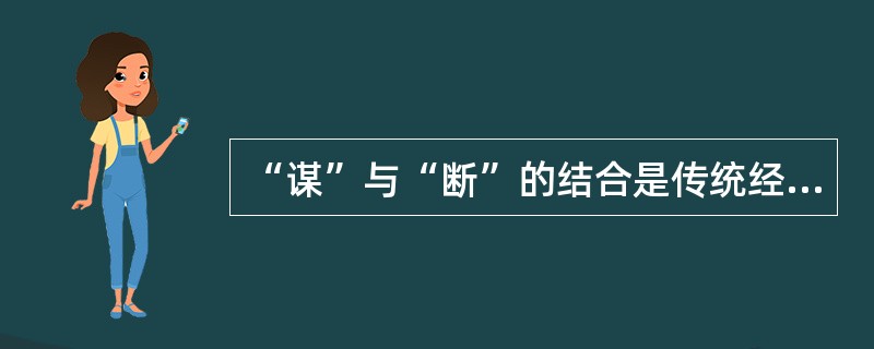 “谋”与“断”的结合是传统经验决策转向现代科学行政决策的重要标志之一。 ( )