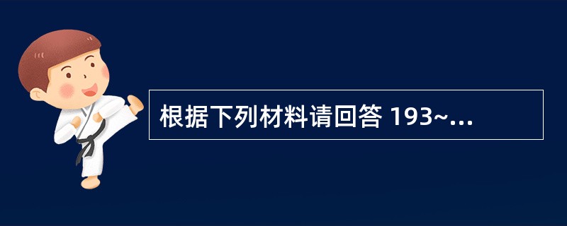 根据下列材料请回答 193~194 题: (共用题干)患者女性,47岁,发作胸痛