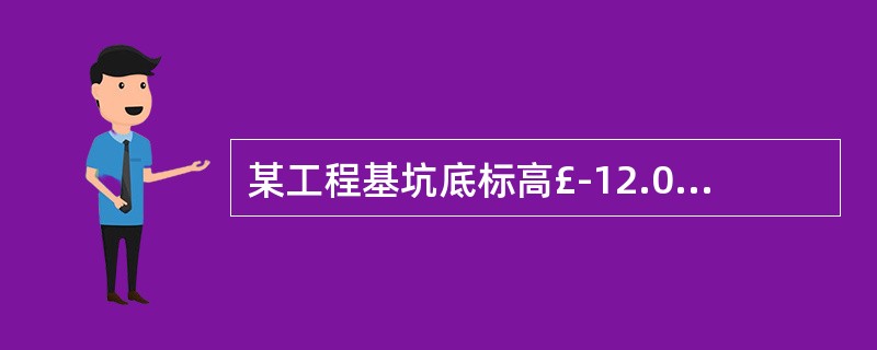 某工程基坑底标高£­12.00m,地下水位£­2.00m,基坑底面积2000㎡,