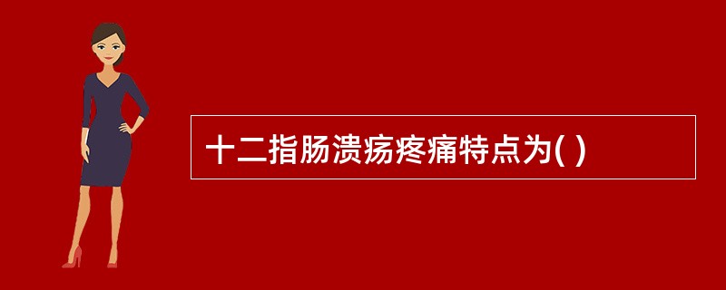 十二指肠溃疡疼痛特点为( )