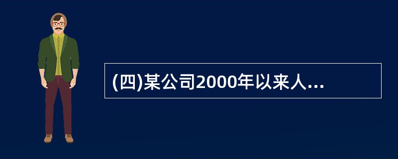 (四)某公司2000年以来人员流动率一直高于30%,对生产和技术和稳定性造成了不