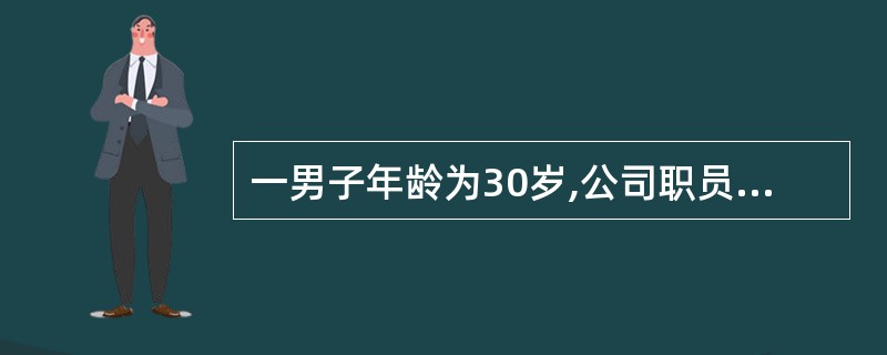 一男子年龄为30岁,公司职员,身高175cm,体重80kg,其劳动分级为轻体力劳