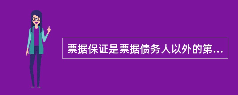 票据保证是票据债务人以外的第三人,以担保债务人履行票据债务为目的,而在票据上所为