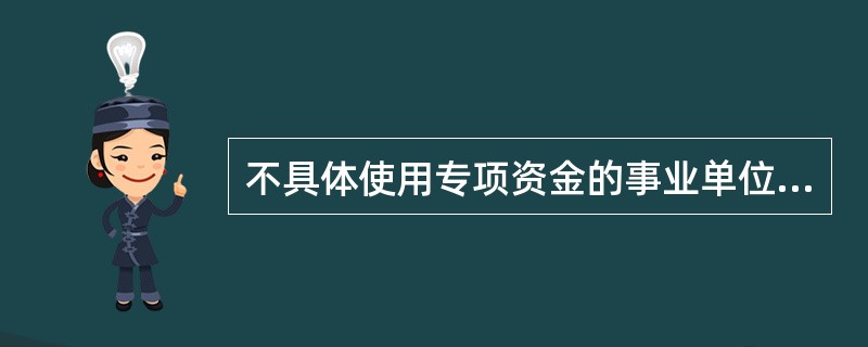 不具体使用专项资金的事业单位,可以不设置\"专款支出\"科目。( )