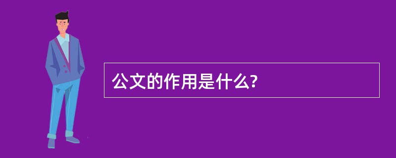 公文的作用是什么?