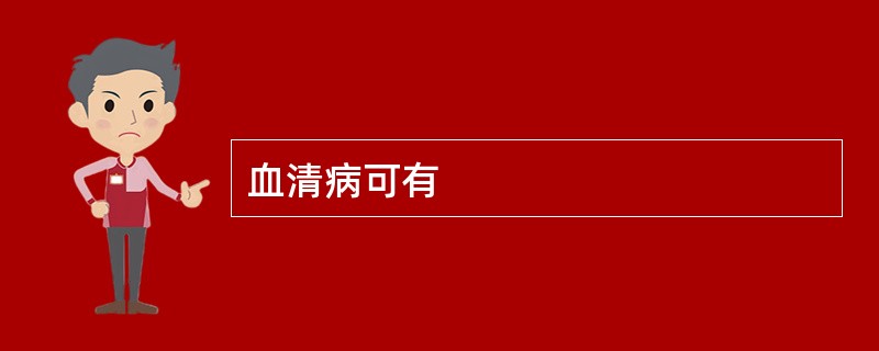 血清病可有