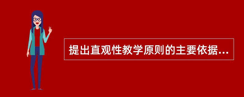 提出直观性教学原则的主要依据是A 学生的认识规律B 遗忘的规律C 学科的逻辑系统