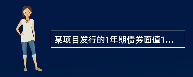 某项目发行的1年期债券面值1 000元,发行价格1 000元,债券票面利率3%,