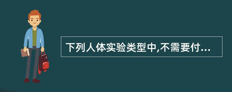 下列人体实验类型中,不需要付出道德代价的是( )。