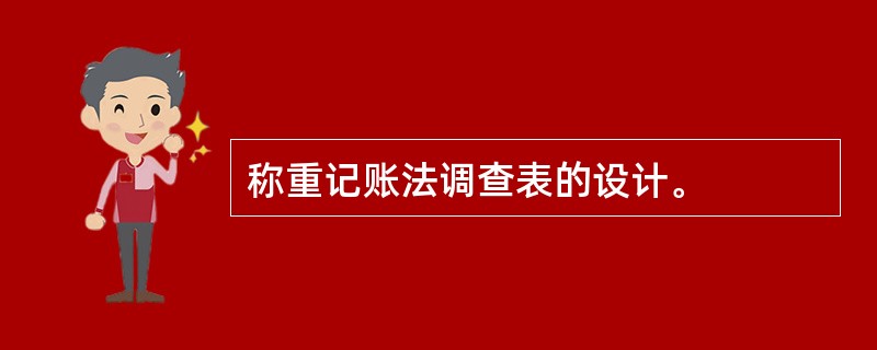 称重记账法调查表的设计。