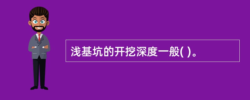 浅基坑的开挖深度一般( )。