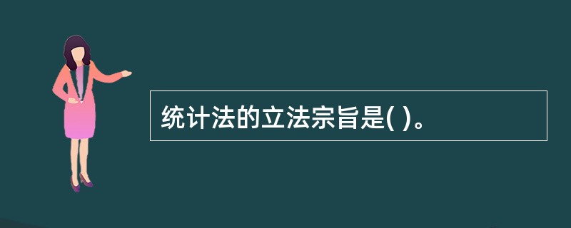 统计法的立法宗旨是( )。