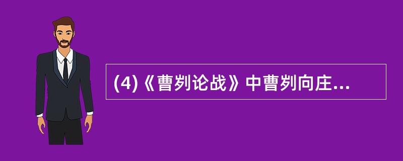 (4)《曹刿论战》中曹刿向庄公解释可以追击齐军的原因的两句是:_________