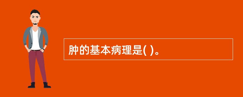 肿的基本病理是( )。