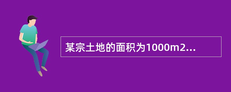 某宗土地的面积为1000m2,其上建筑物的建筑面积为5000m2,建筑物的基底面