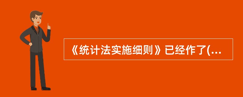 《统计法实施细则》已经作了( )次修改。