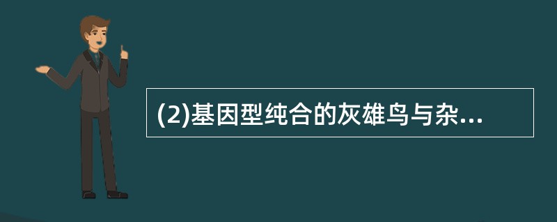 (2)基因型纯合的灰雄鸟与杂合的黑雌鸟交配,子代中雄鸟的羽色是_________