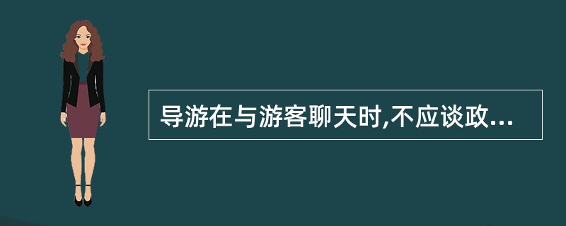 导游在与游客聊天时,不应谈政治,更不应开政治玩笑。 ( )