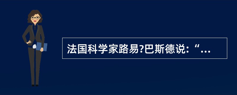 法国科学家路易?巴斯德说:“在观察事物之际,机遇偏爱有准备的头脑。”这句话强调了