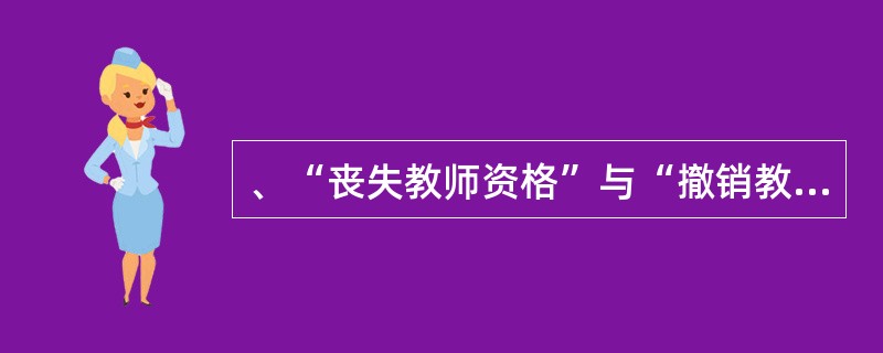 、“丧失教师资格”与“撤销教师资格”是怎样规定的?