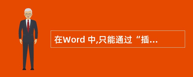 在Word 中,只能通过“插入”菜单完成插入图片、特殊符号和表格等操作。( )